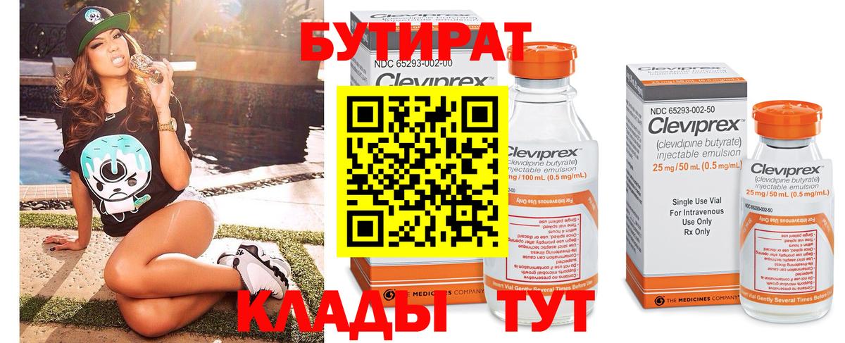 Бутират Butirat Канск