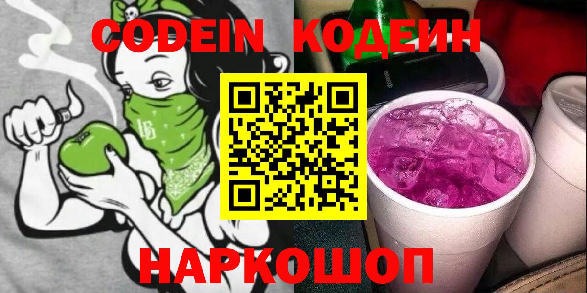 Codein Purple Drank  Кодеиновый сироп Lean Purple Drank  Канск  Вход с VPN 